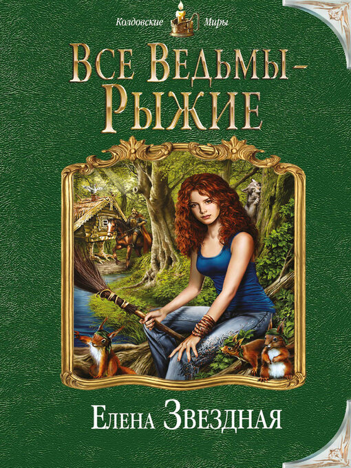 Détails du titre pour Все ведьмы – рыжие par Звездная, Елена - Disponible